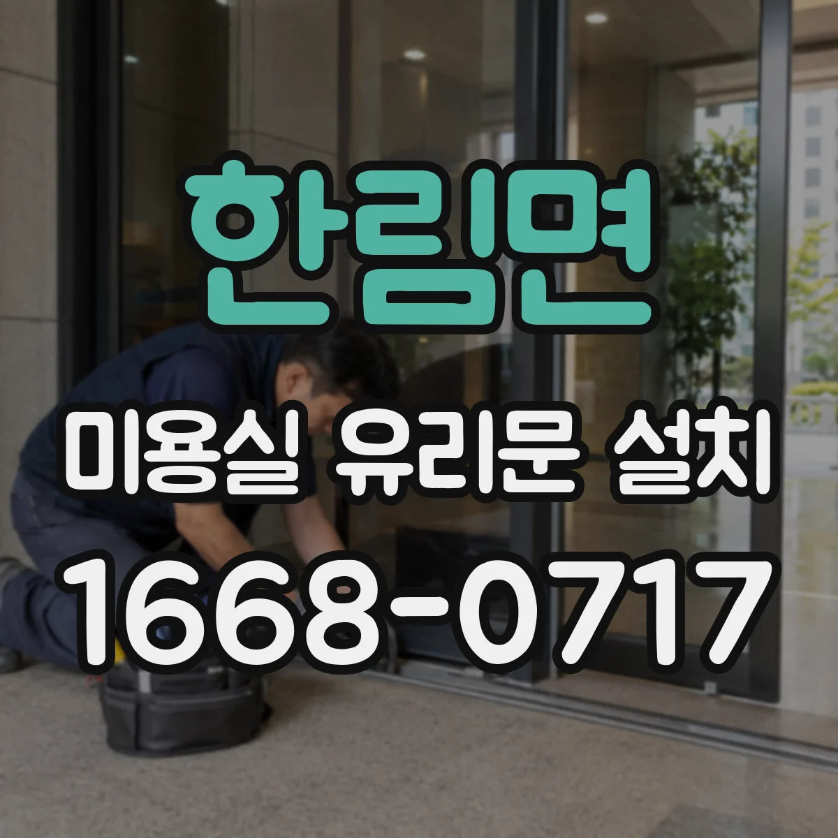 한림면 미용실 유리문 설치