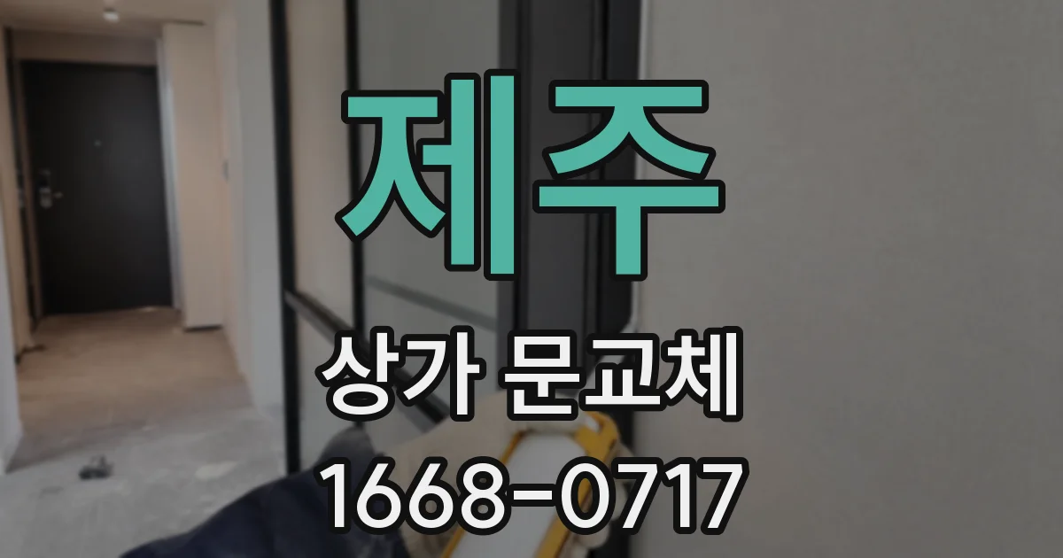 제주 상가 문교체
