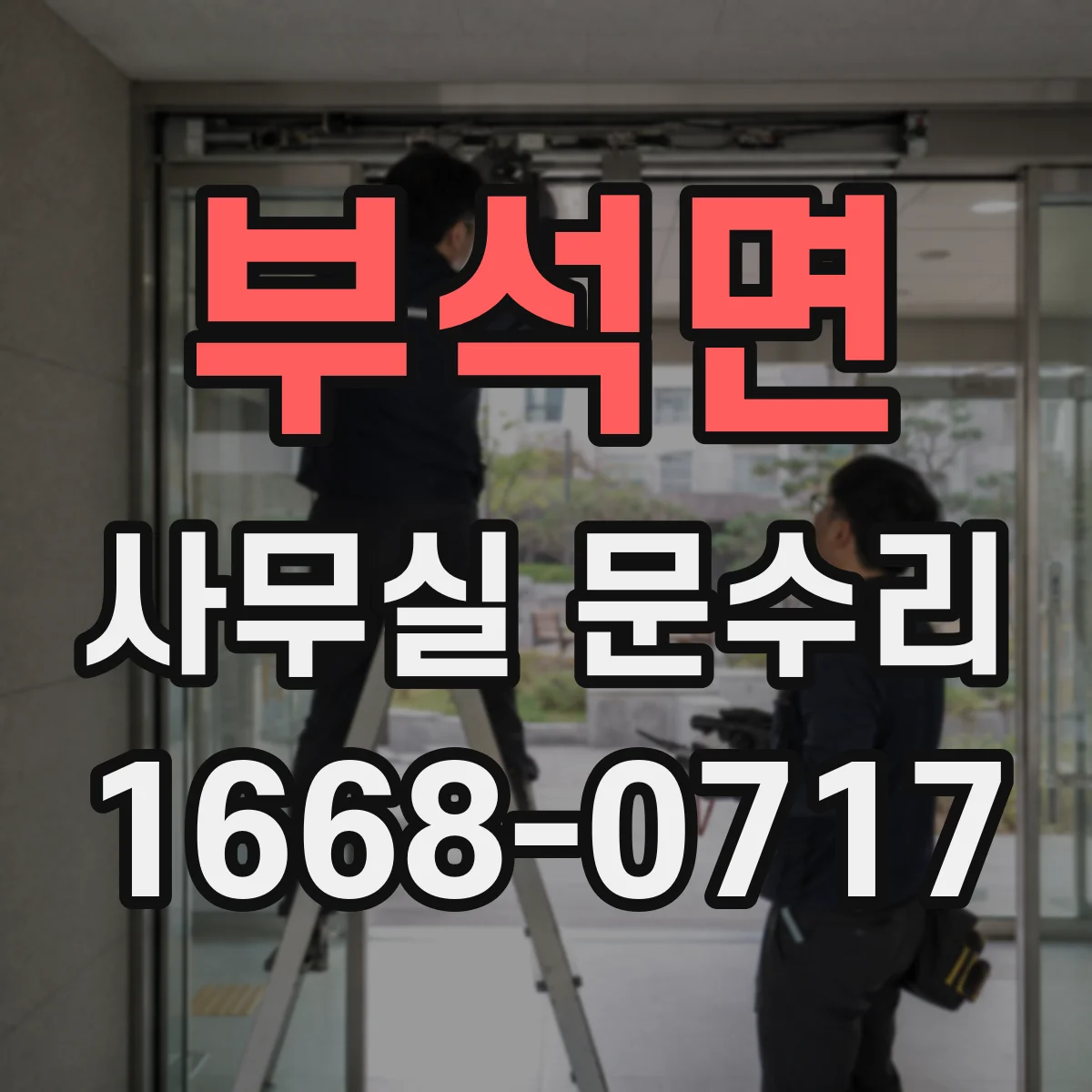 부석면 사무실 문수리