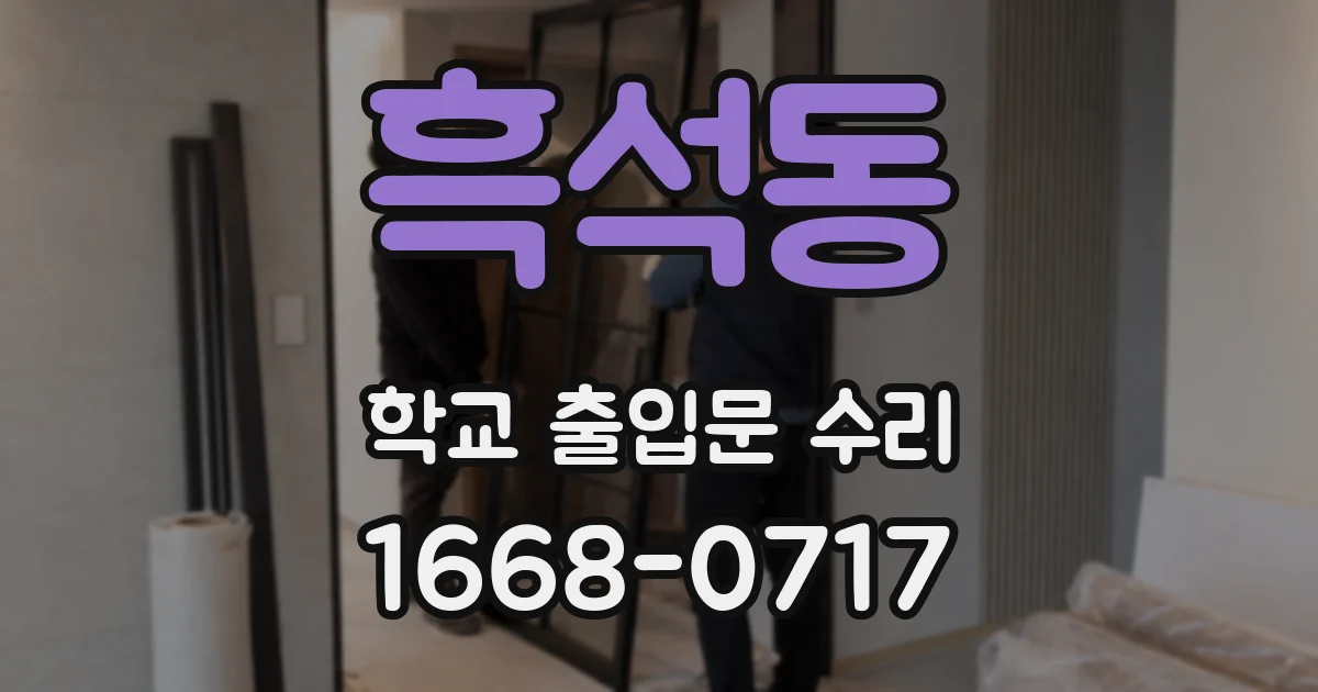 흑석동 학교 출입문 수리