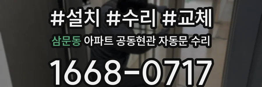 삼문동 아파트 공동현관 자동문 수리