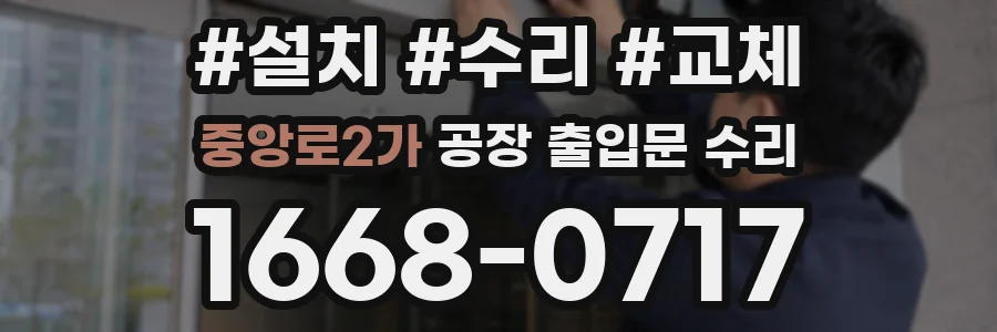 중앙로2가 공장 출입문 수리