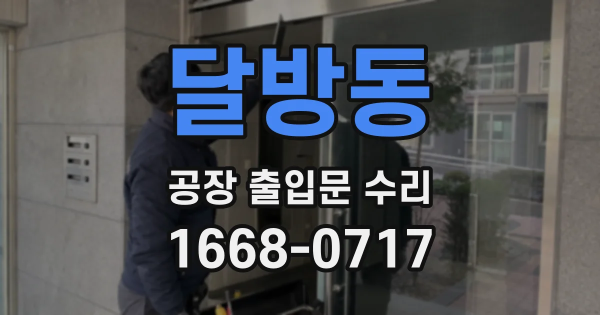 달방동 공장 출입문 수리