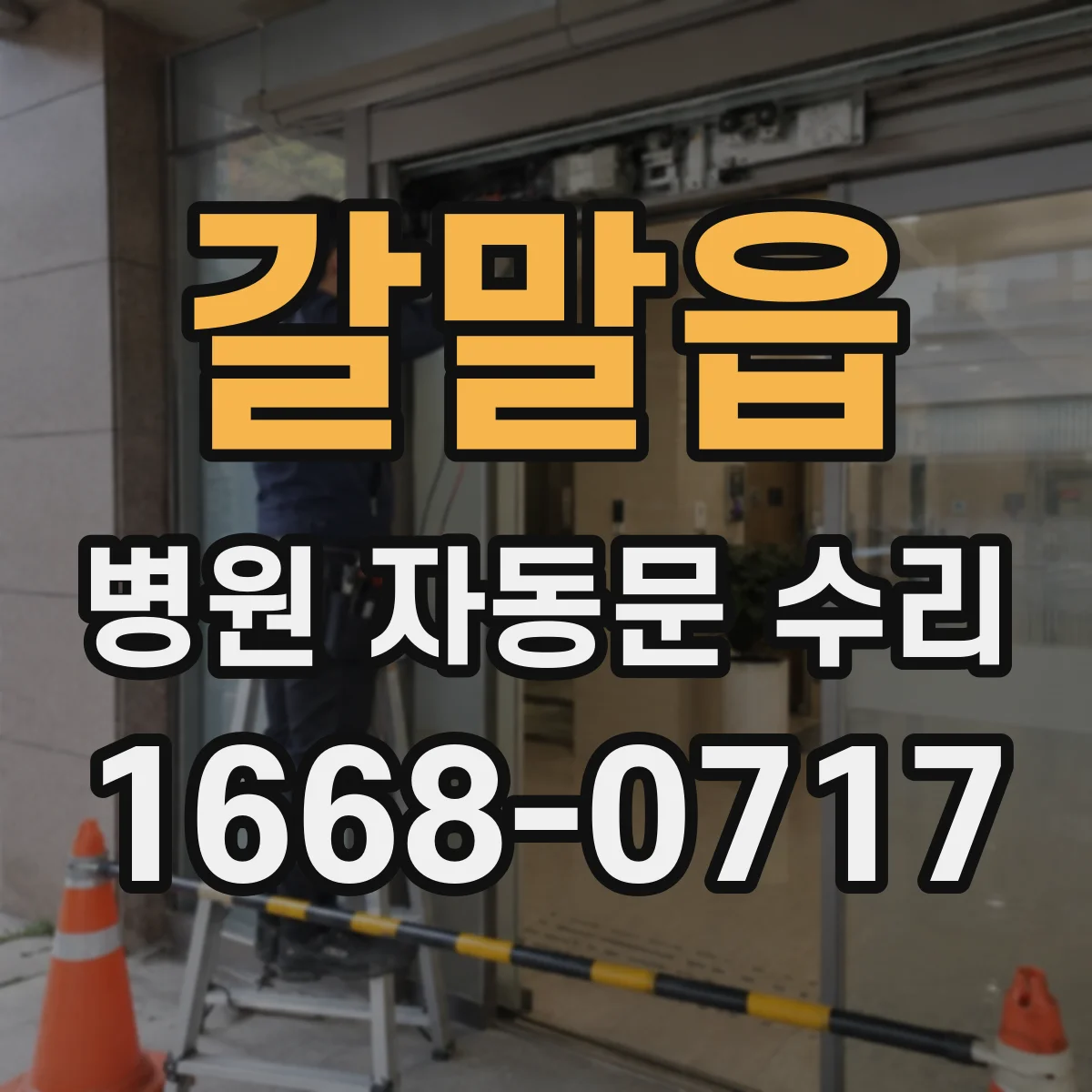 갈말읍 병원 자동문 수리