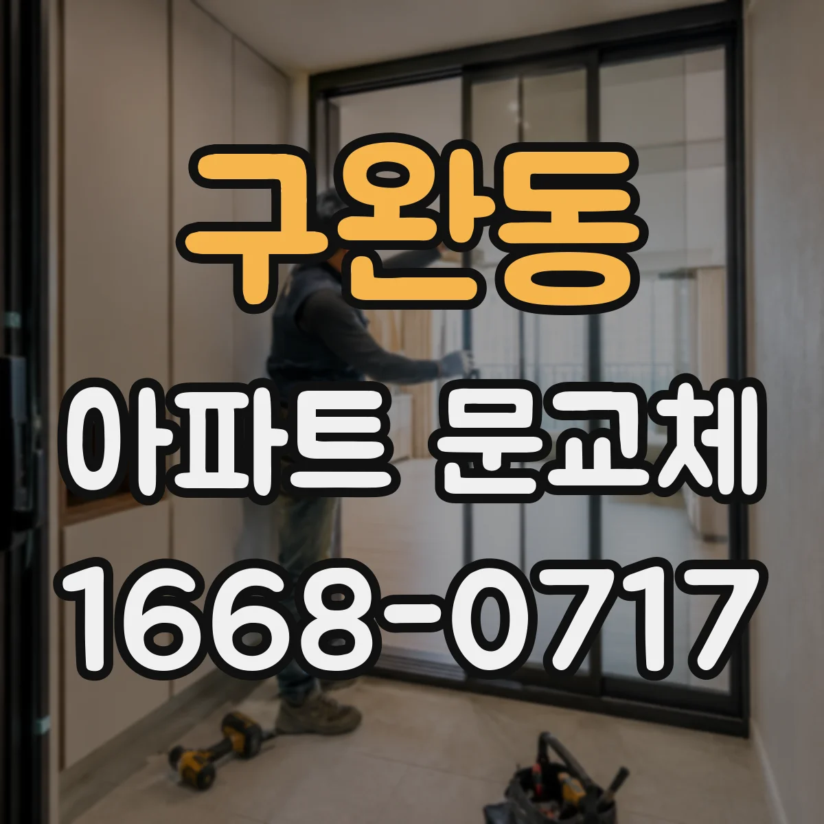 구완동 아파트 문교체