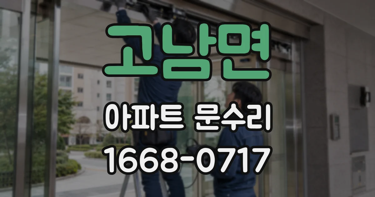 고남면 아파트 문수리