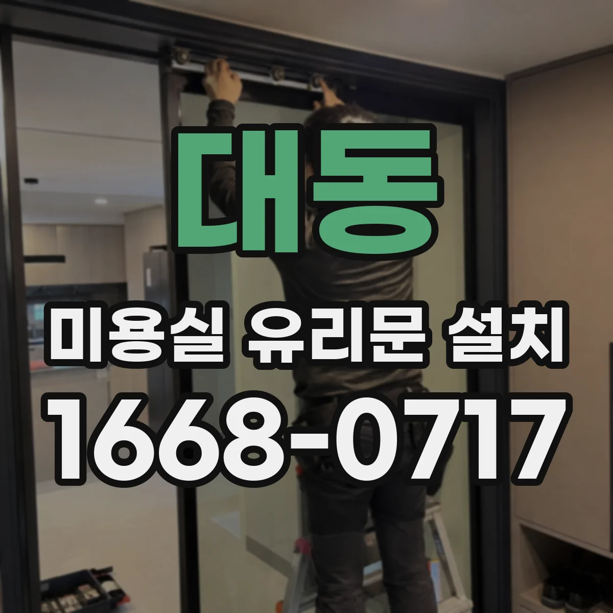 대동 미용실 유리문 설치