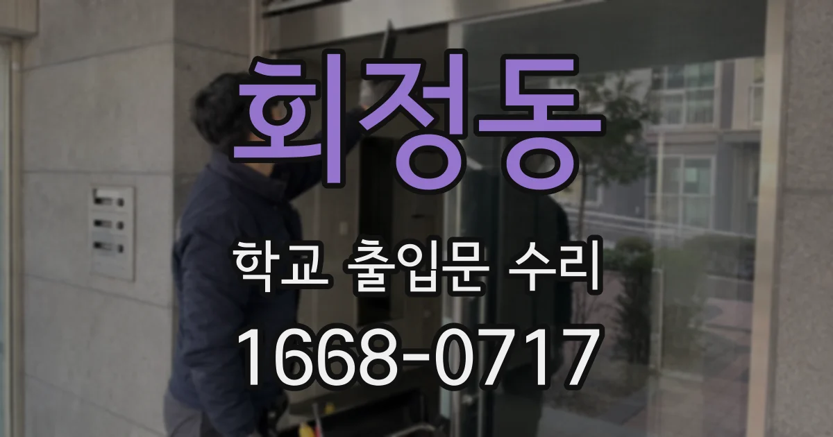 회정동 학교 출입문 수리