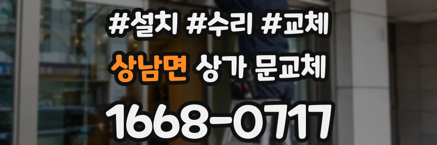 상남면 상가 문교체