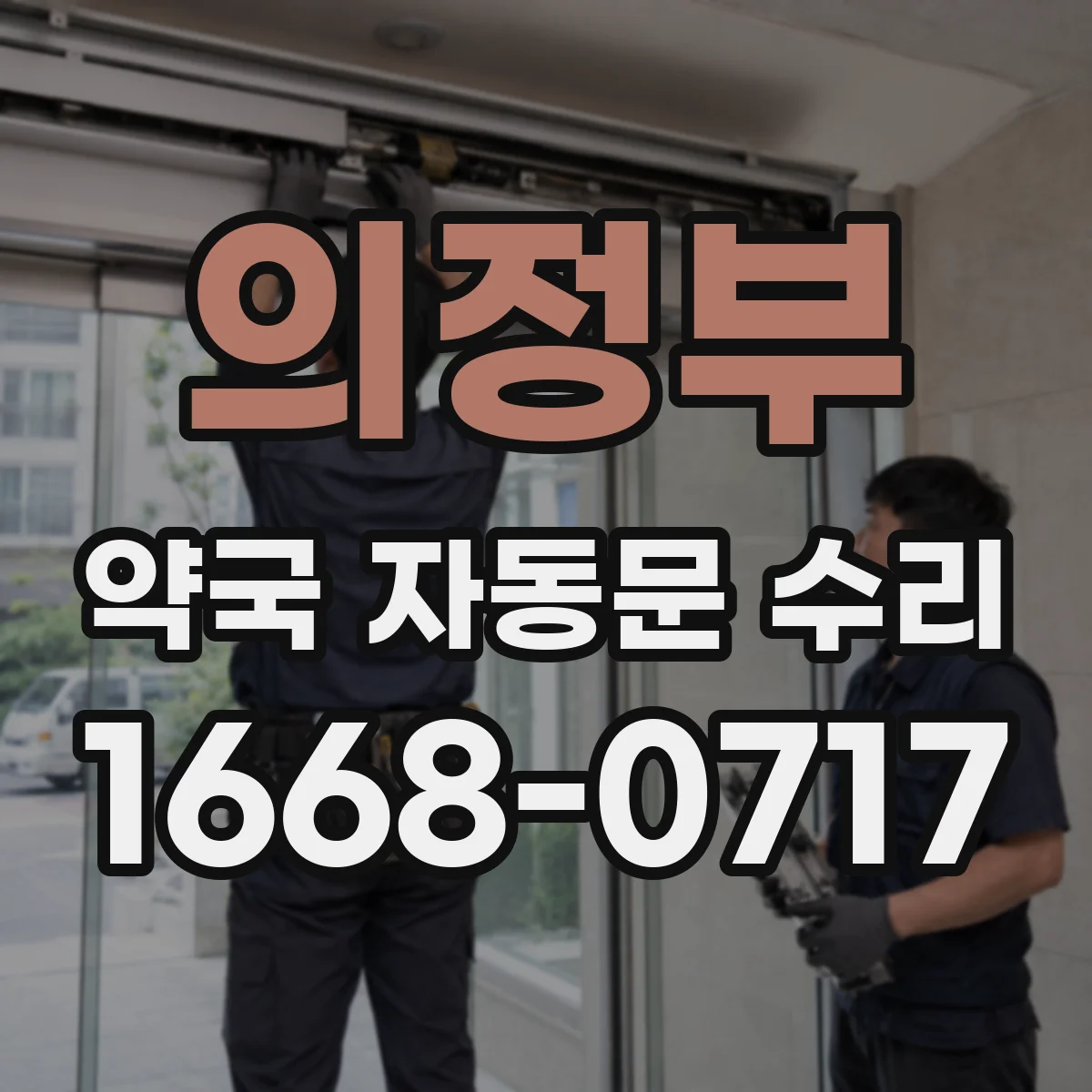 의정부 약국 자동문 수리 하부 레일 높이 조정 필요 여부 점검