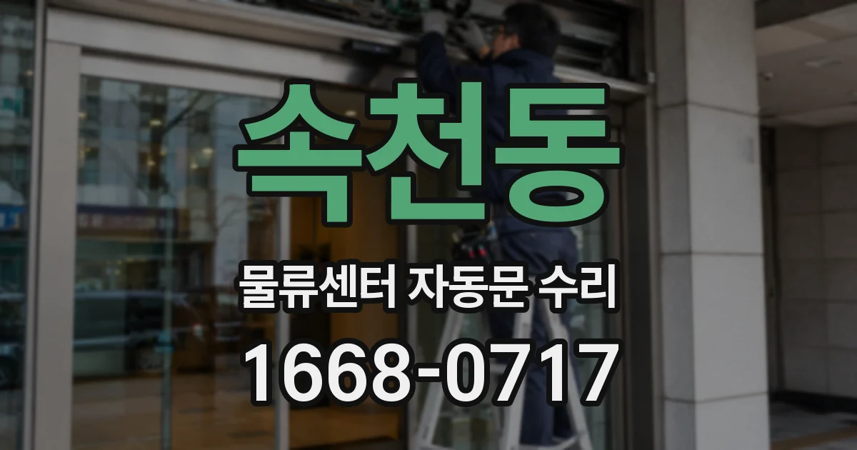 속천동 물류센터 자동문 수리