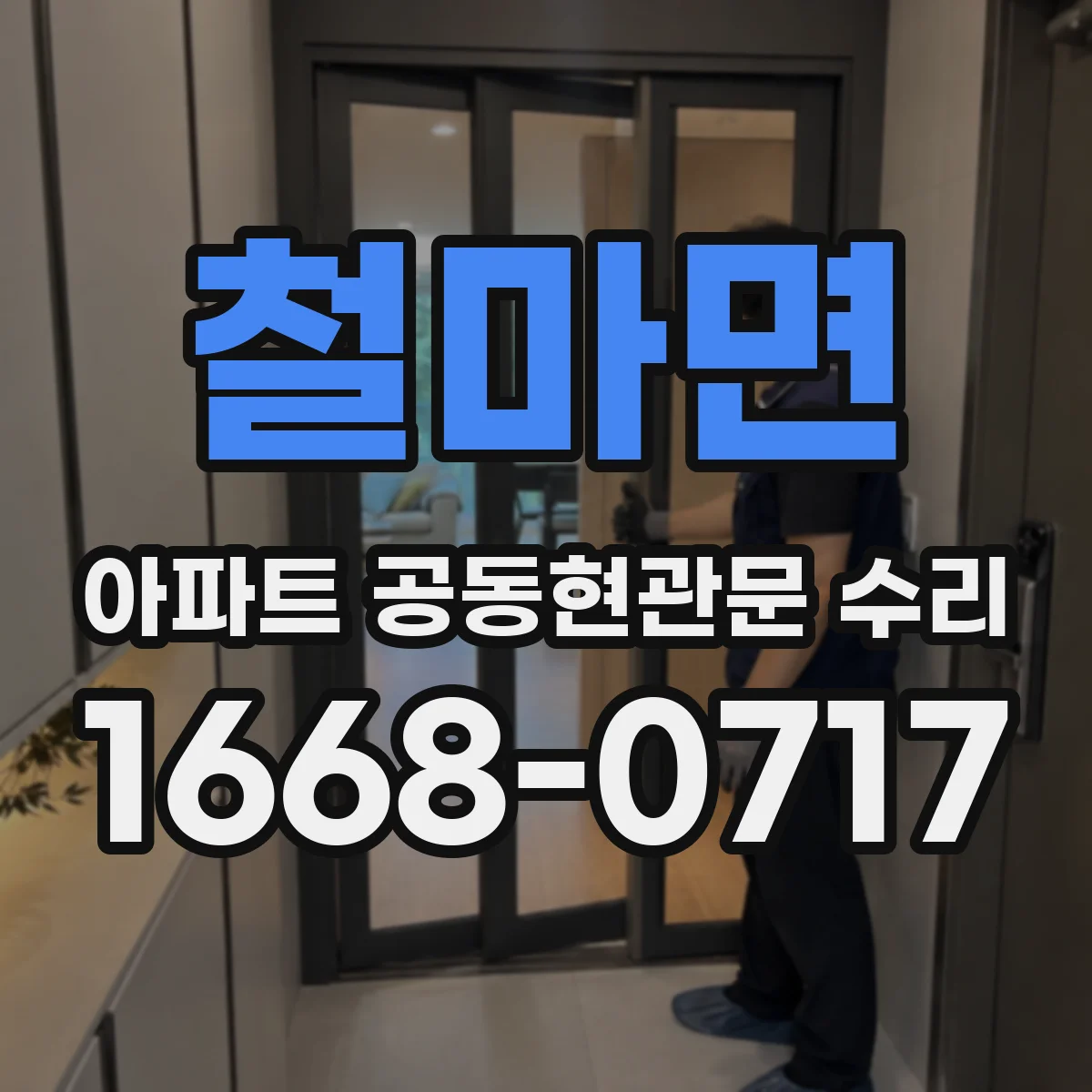 철마면 아파트 공동현관문 수리