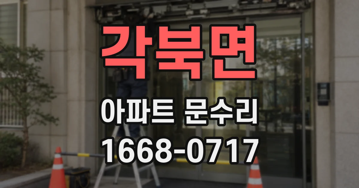 각북면 아파트 문수리