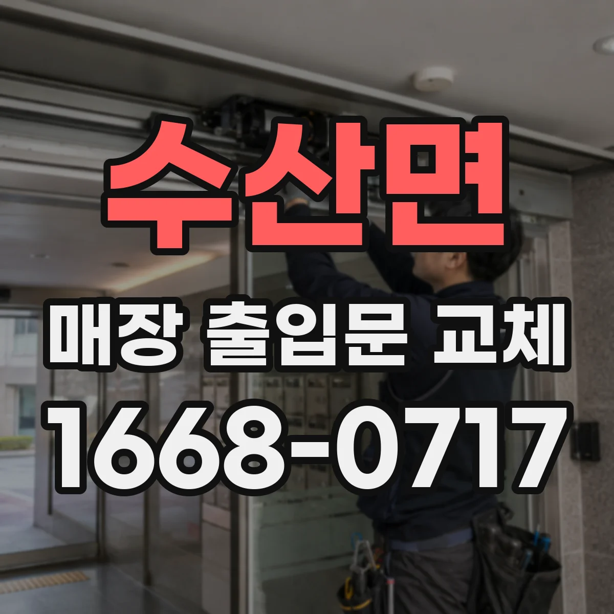 수산면 매장 출입문 교체