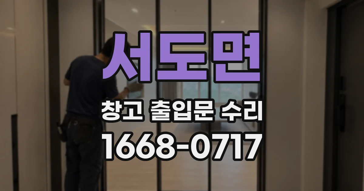 서도면 창고 출입문 수리