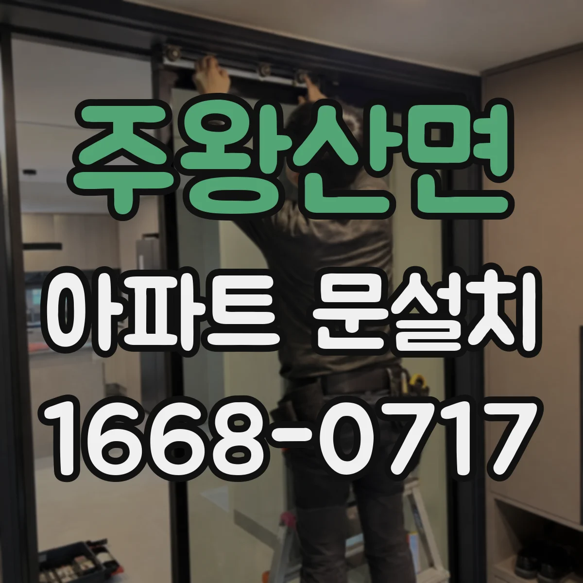 주왕산면 아파트 문설치
