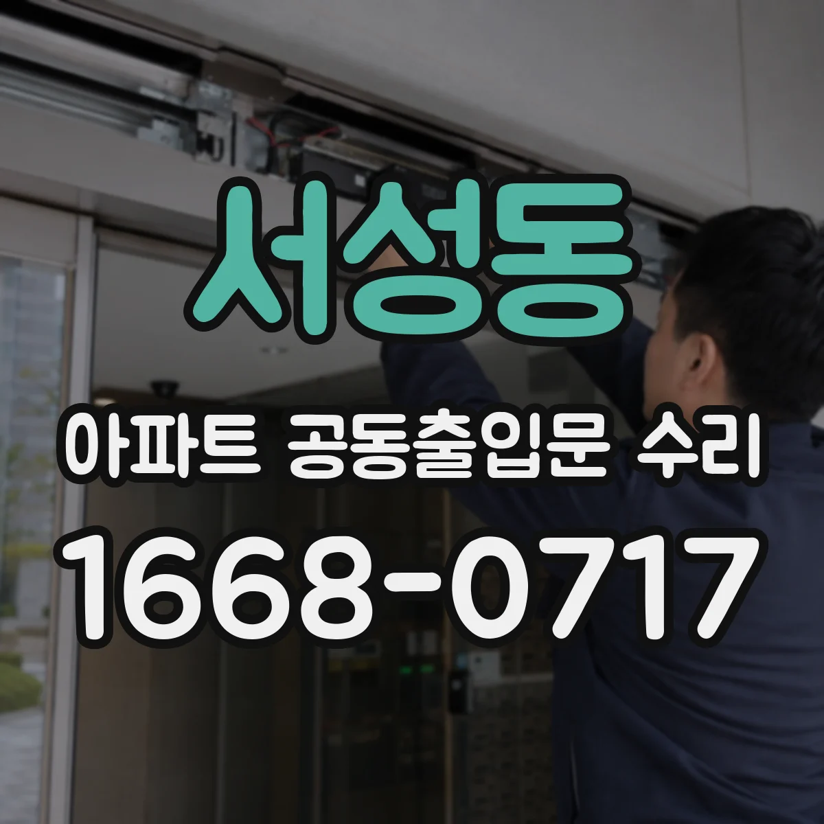 서성동 아파트 공동출입문 수리