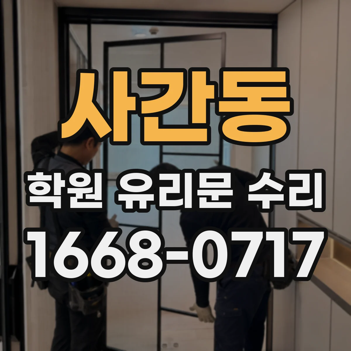 사간동 학원 유리문 수리