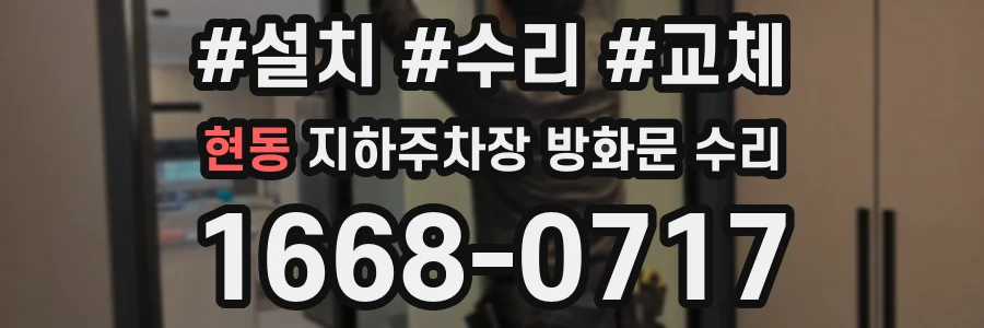 현동 지하주차장 방화문 수리