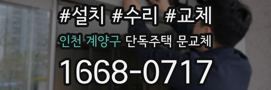 인천 계양구 단독주택 문교체