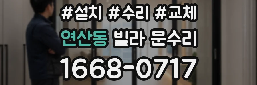 연산동 빌라 문수리