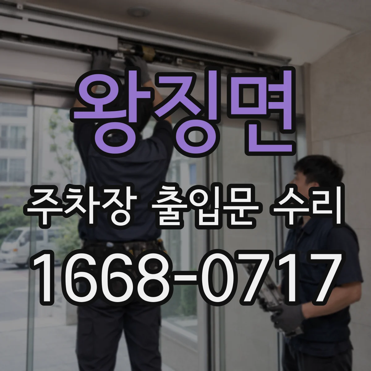 왕징면 주차장 출입문 수리