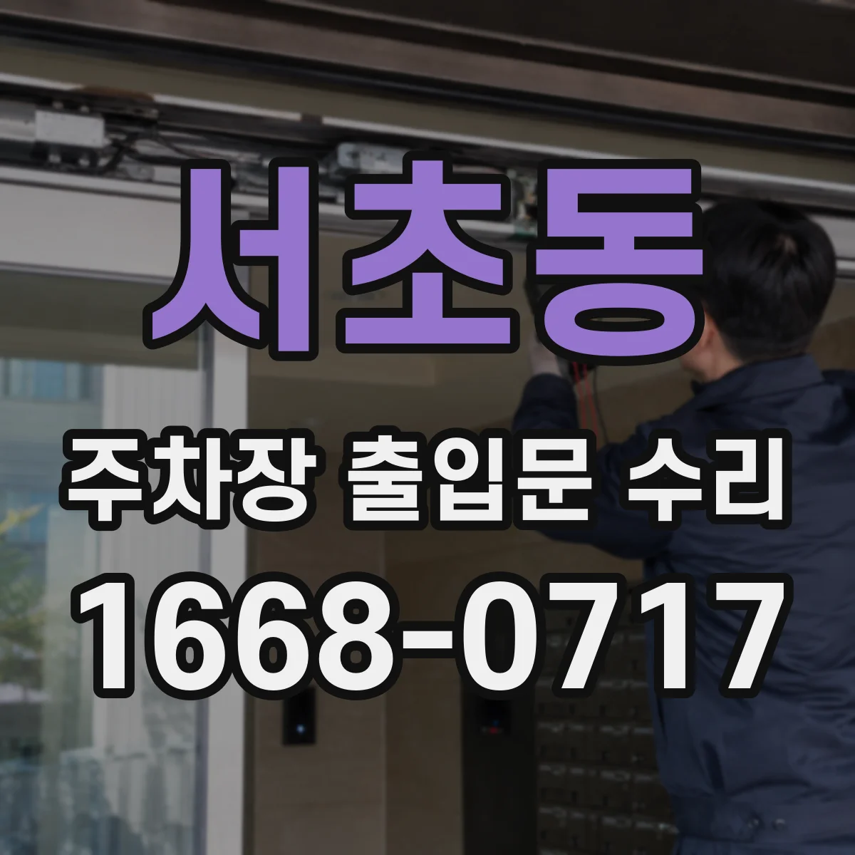 서초동 주차장 출입문 수리