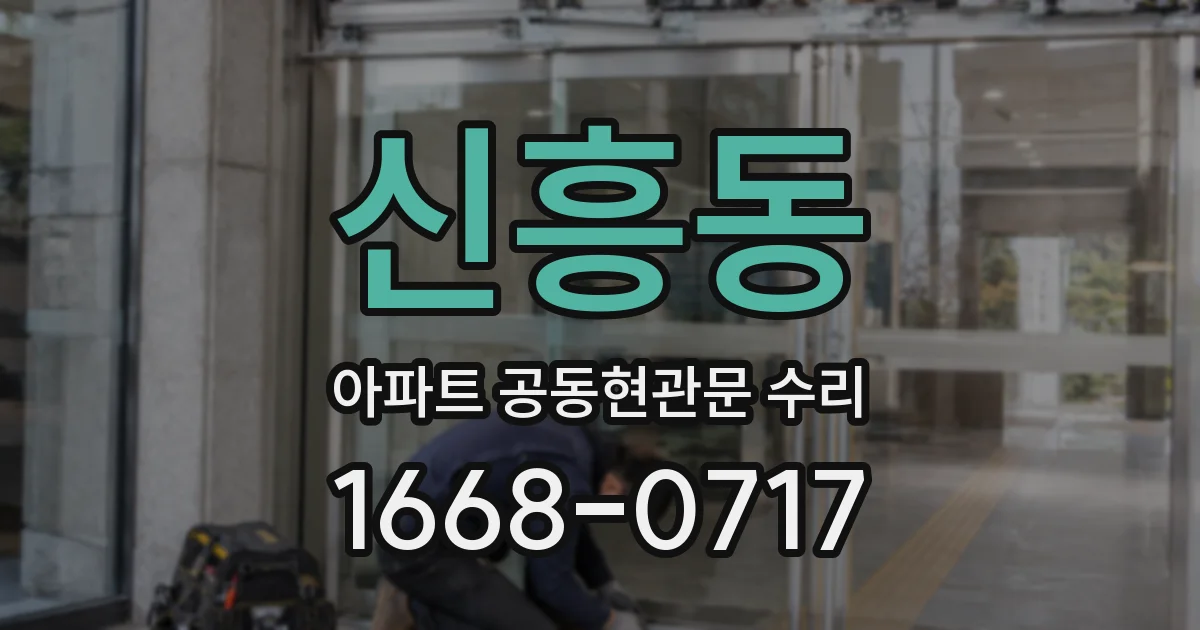 신흥동 아파트 공동현관문 수리