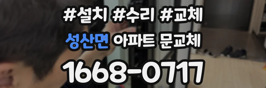 성산면 아파트 문교체