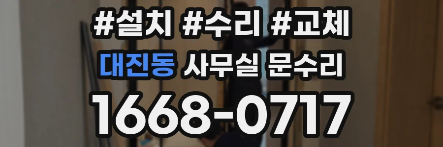대진동 사무실 문수리
