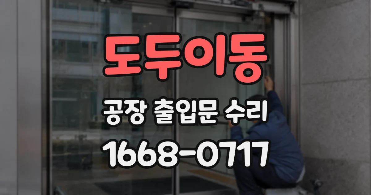 도두이동 공장 출입문 수리