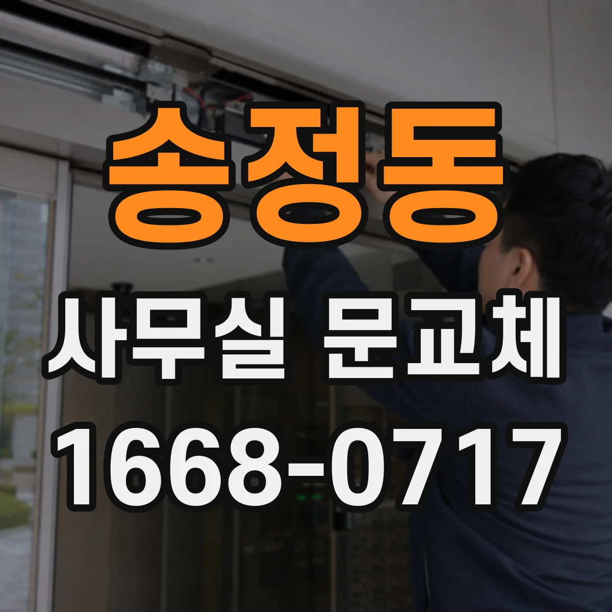 송정동 사무실 문교체