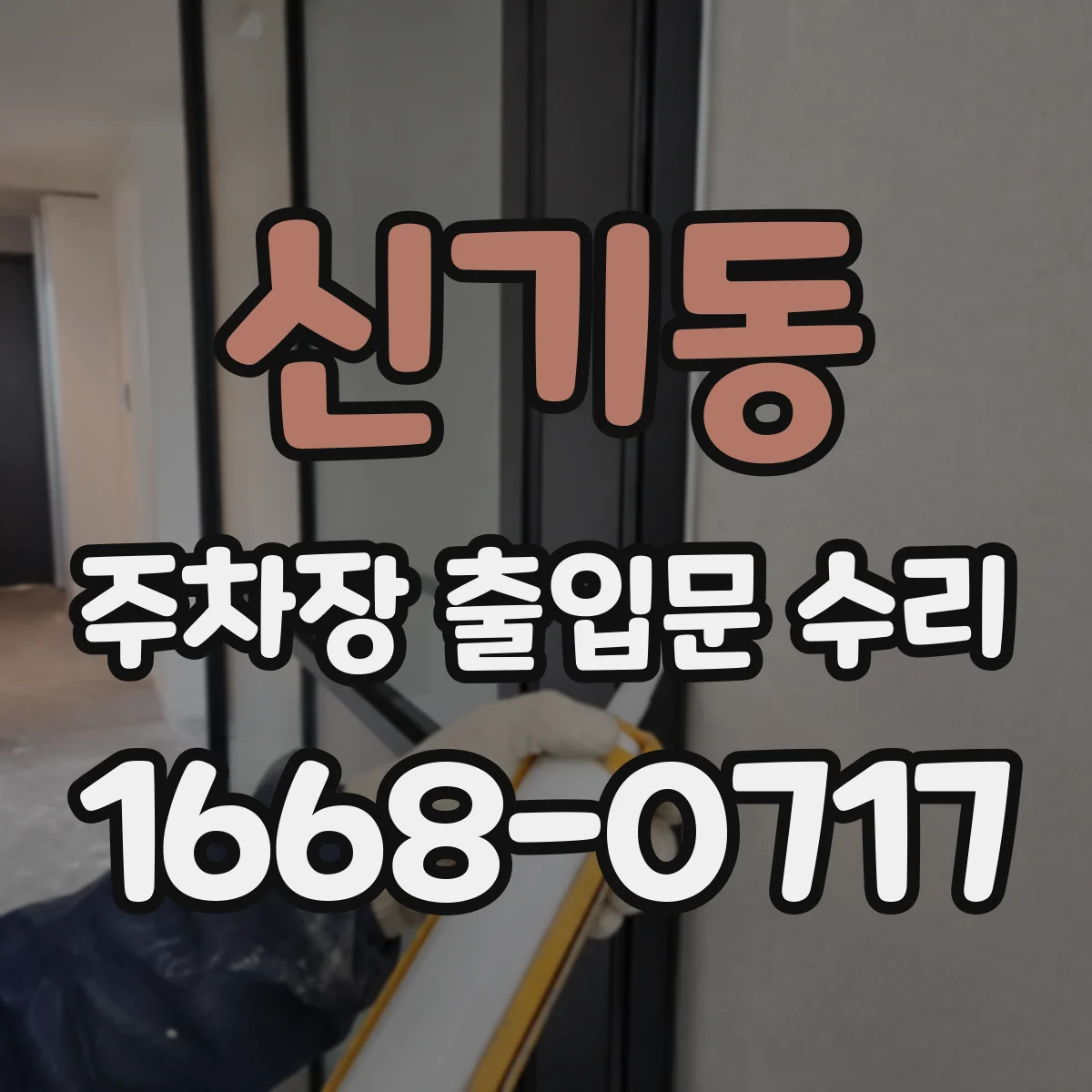 신기동 주차장 출입문 수리