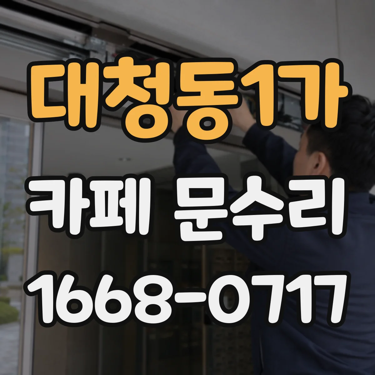 대청동1가 카페 문수리