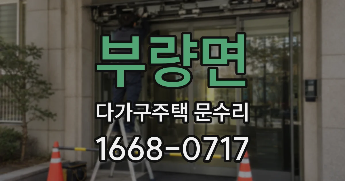 부량면 다가구주택 문수리