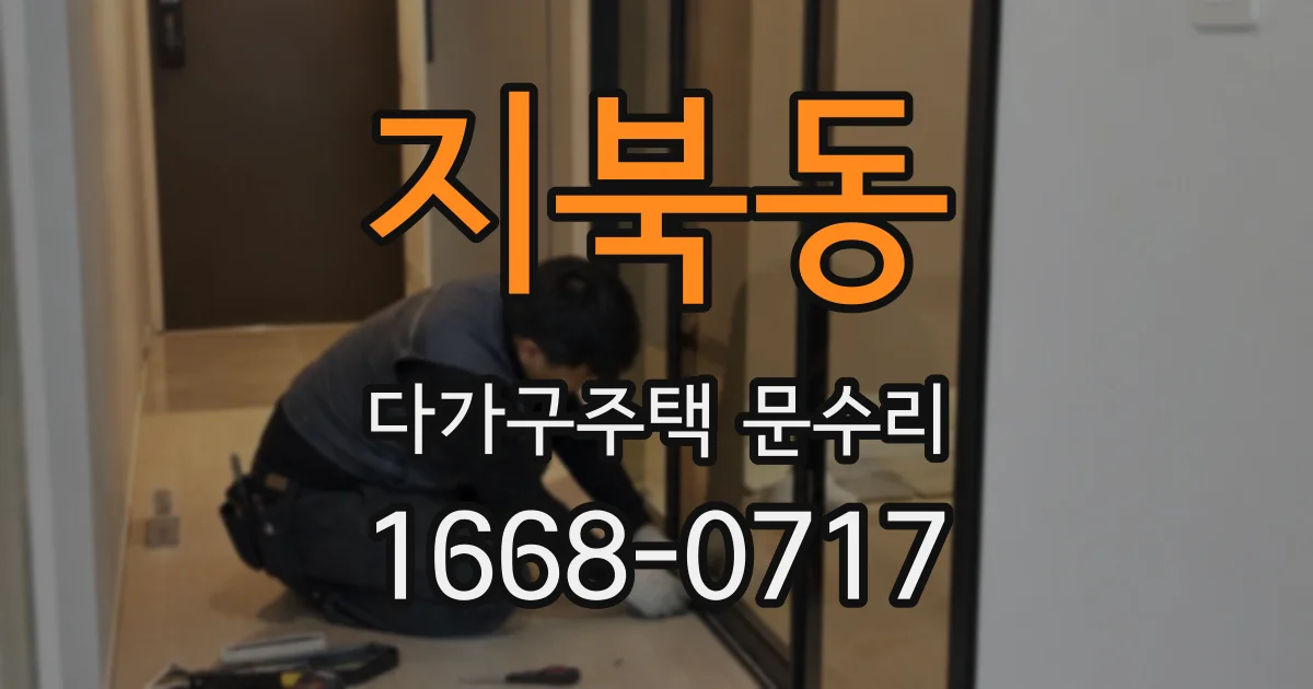 지북동 다가구주택 문수리