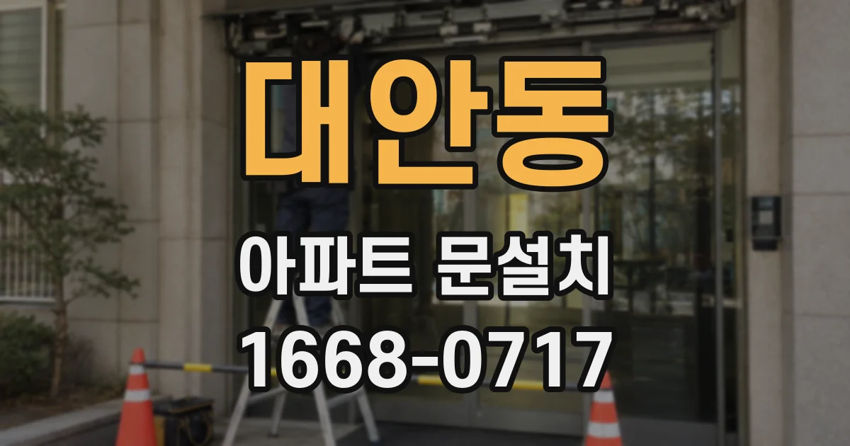 대안동 아파트 문설치