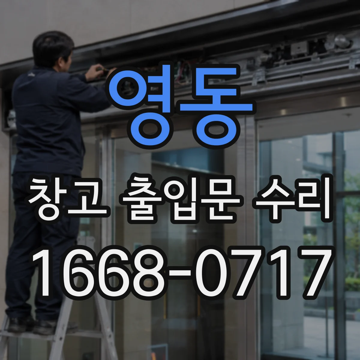 영동 창고 출입문 수리