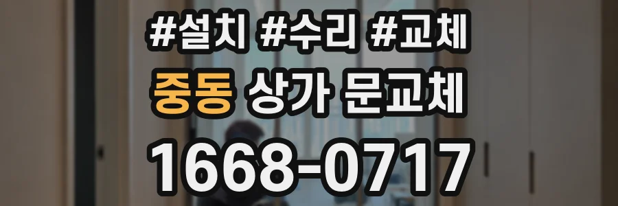 중동 상가 문교체