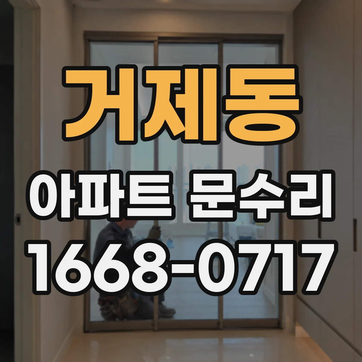 거제동 아파트 문수리