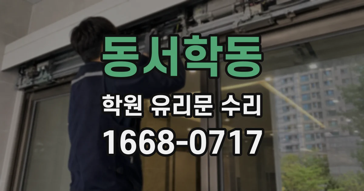 동서학동 학원 유리문 수리