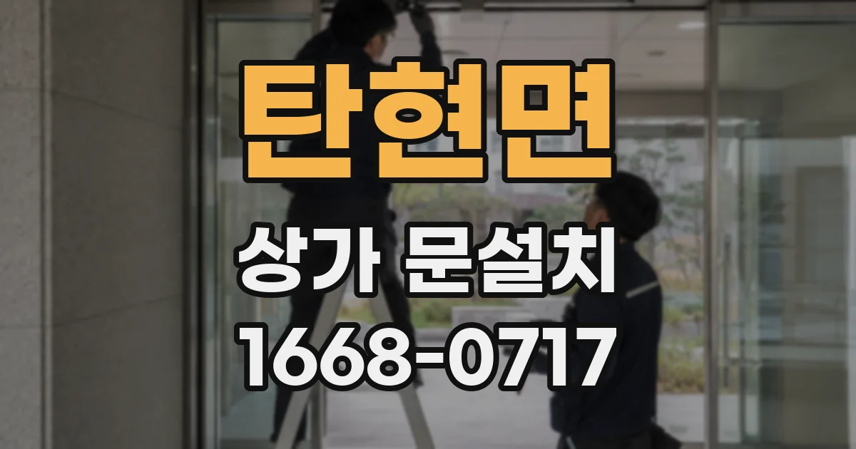 탄현면 상가 문설치