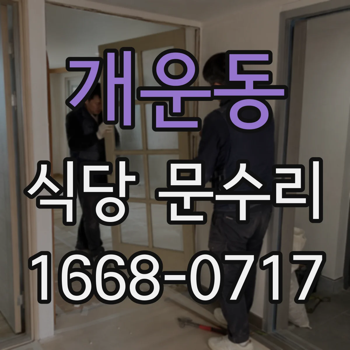 개운동 식당 문수리