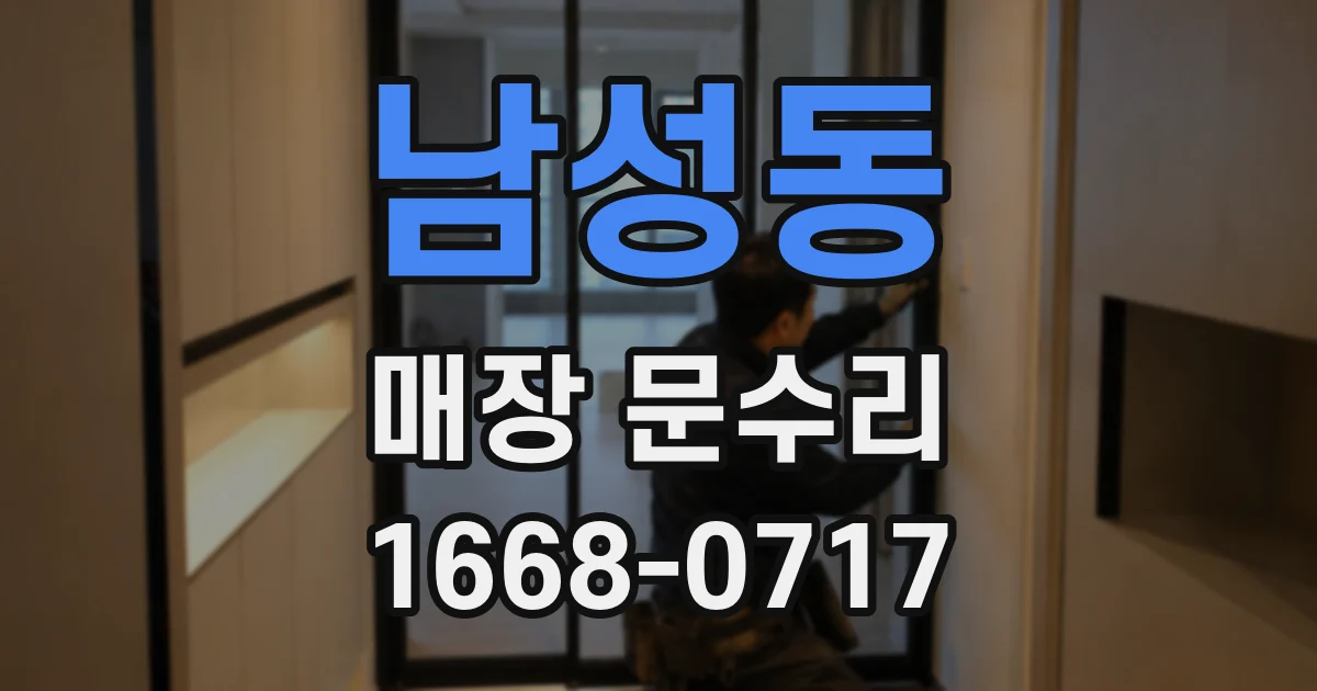 남성동 매장 문수리
