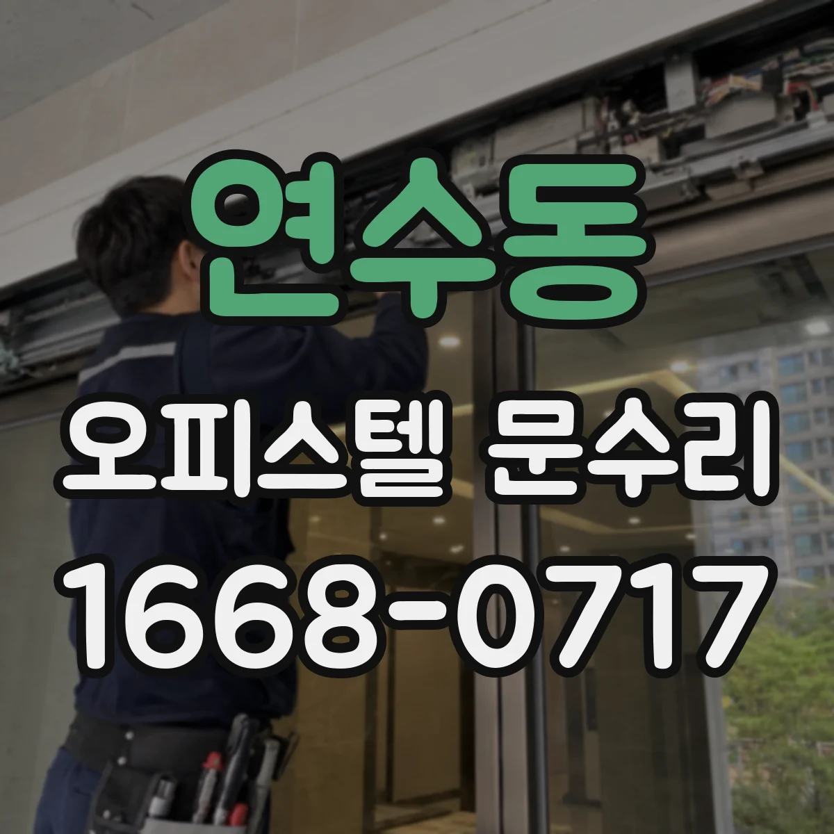 연수동 오피스텔 문수리