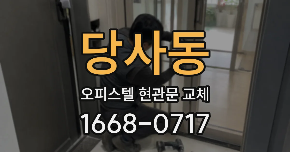 당사동 오피스텔 현관문 교체