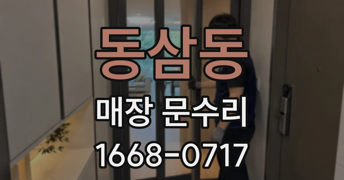 동삼동 매장 문수리
