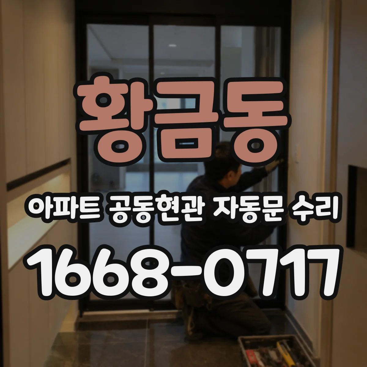 황금동 아파트 공동현관 자동문 수리