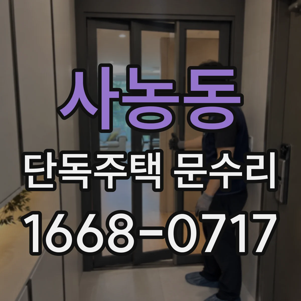 사농동 단독주택 문수리