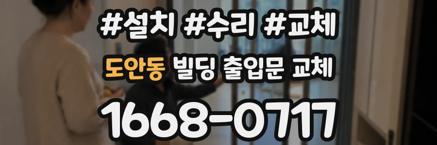도안동 빌딩 출입문 교체